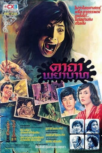 ملصق فيلم คาถาพยาบาท (1980)