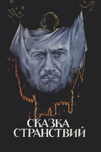 Сказка странствий (1983) movie poster