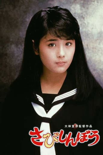 ملصق فيلم さびしんぼう (1985)