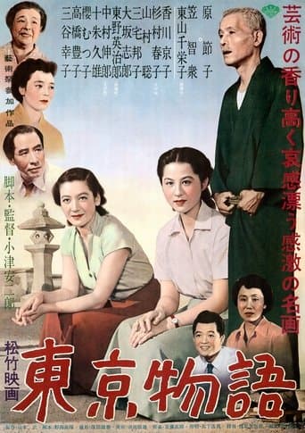 ملصق فيلم 東京物語 (1953)