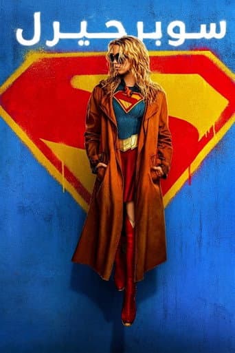 ملصق فيلم Supergirl (2026)