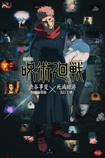 ملصق فيلم 劇場版 呪術廻戦「渋谷事変 特別編集版」×「死滅回游 先行上映」 (2025)