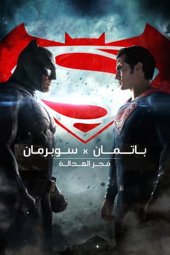 ملصق فيلم Batman v Superman: Dawn of Justice (2016)