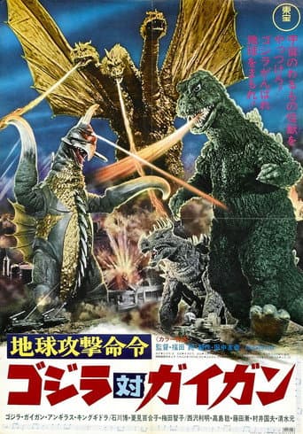 ملصق فيلم 地球攻撃命令 ゴジラ対ガイガン (1972)