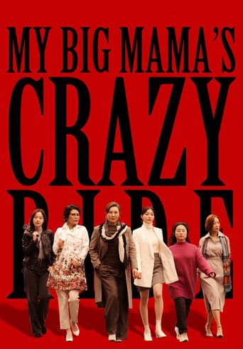 큰엄마의 미친봉고 (2021) movie poster