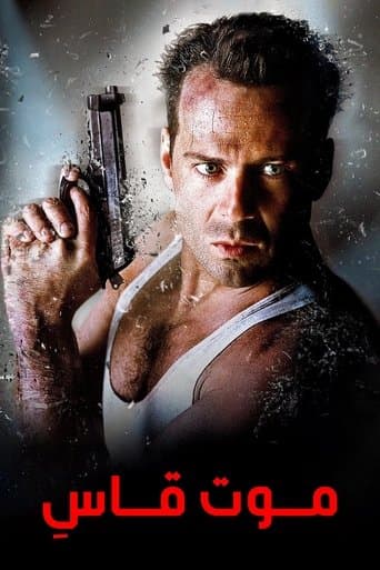 ملصق فيلم Die Hard (1988)