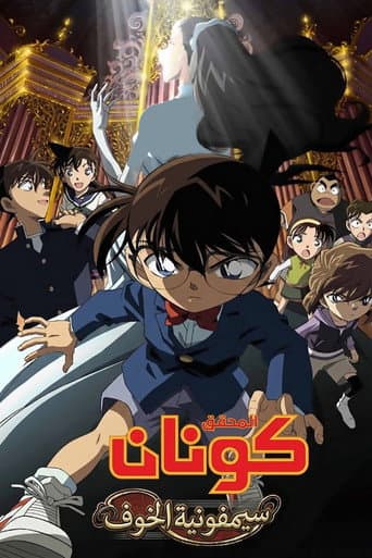 ملصق فيلم 名探偵コナン 戦慄の楽譜(フルスコア) (2008)