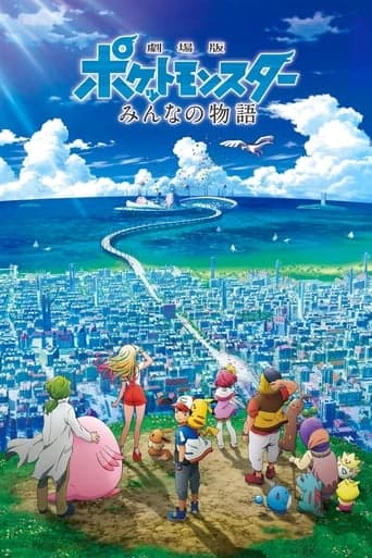 ملصق فيلم 劇場版ポケットモンスター みんなの物語 (2018)