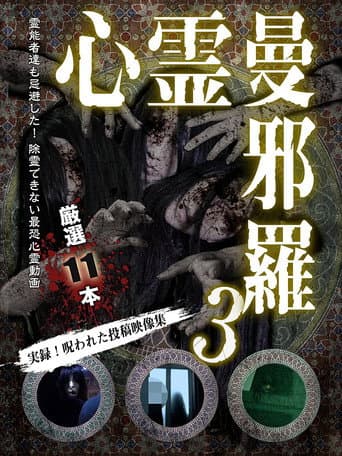 心霊曼邪羅3~実録!呪われた投稿映像集~