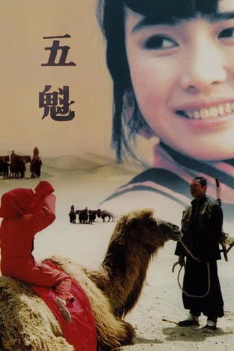 ملصق فيلم 五魁 (1994)