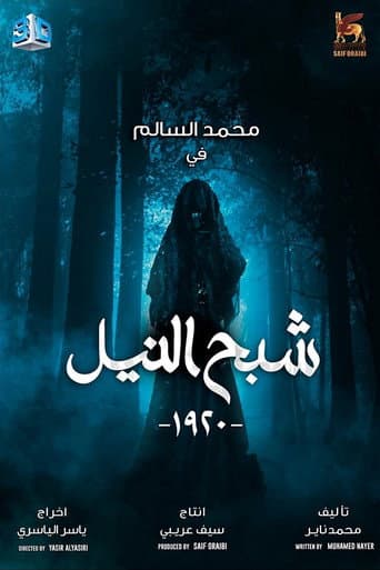 ملصق فيلم شبح النيل (2020)