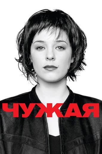 Affiche du film Чужая (2010)