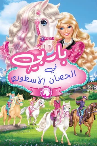 ملصق فيلم Barbie & Her Sisters in A Pony Tale (2013)