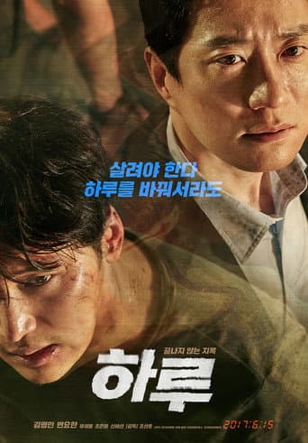 ملصق فيلم 하루 (2017)