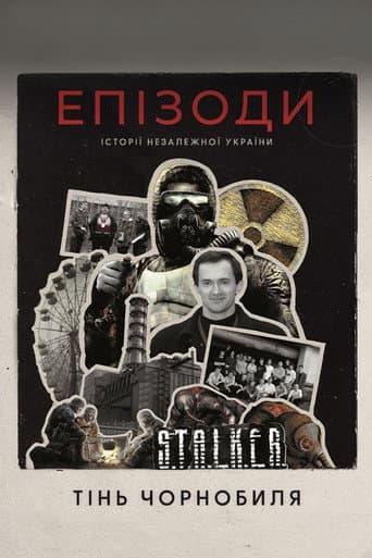 ملصق فيلم ЕПІЗОДИ: Тінь Чорнобиля (2024)