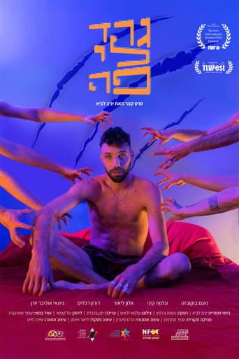 Affiche du film גרד לי פה (2023)