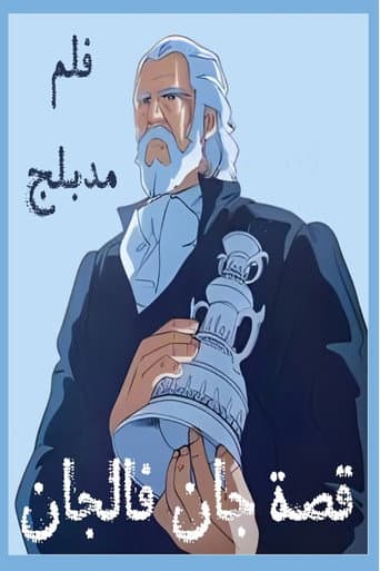 ملصق فيلم ジャン・バルジャン物語 (1979)