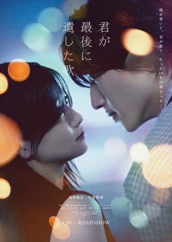 ملصق فيلم 君が最後に遺した歌 (2026)