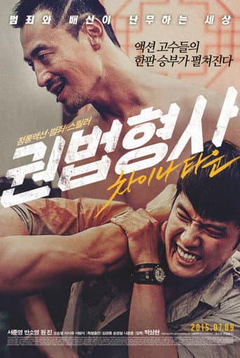 Affiche du film 권법형사: 차이나타운 (2015)
