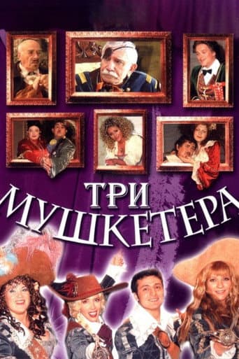Affiche du film Три мушкетёра (2004)