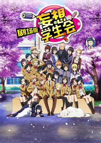 ملصق فيلم 劇場版 生徒会役員共 (2017)