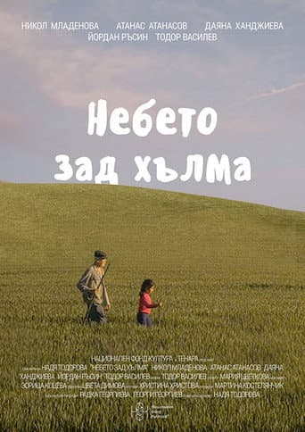 ملصق فيلم Небето зад хълма (2022)