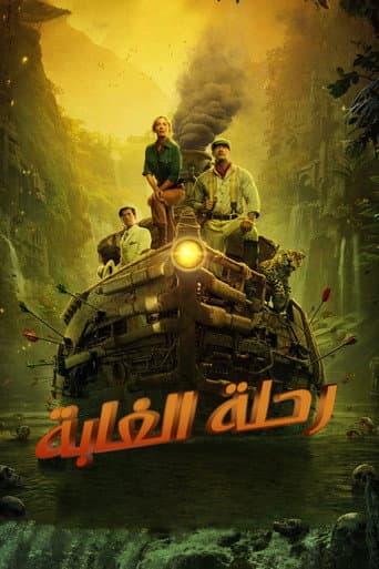 ملصق فيلم Jungle Cruise (2021)