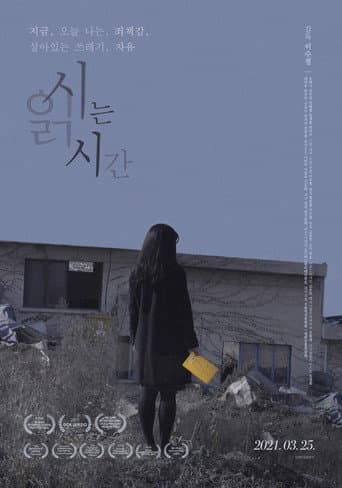 ملصق فيلم 시 읽는 시간 (2021)