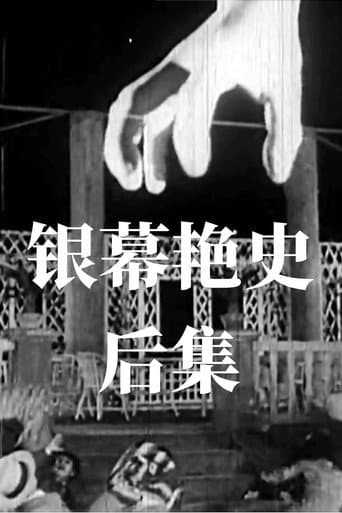 银幕艳史(后集) (1931) movie poster