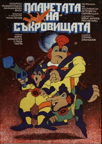 ملصق فيلم Планетата на съкровищата (1982)