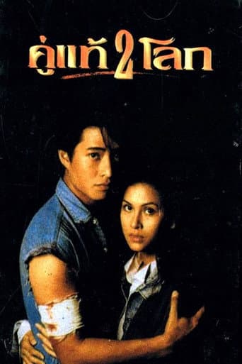 Affiche du film คู่แท้ 2 โลก (1994)