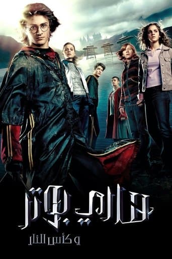 ملصق فيلم Harry Potter and the Goblet of Fire (2005)