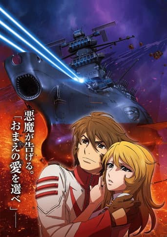 宇宙戦艦ヤマト2202 愛の戦士たち 第三章「純愛篇」 (2017) movie poster