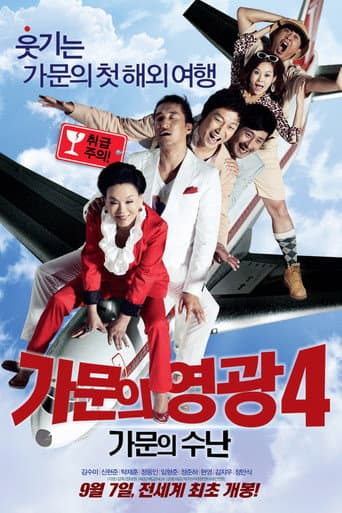 Affiche du film 가문의 영광 4: 가문의 수난 (2011)