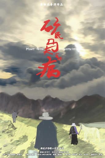 矿民、马夫、尘肺病 (2019) movie poster
