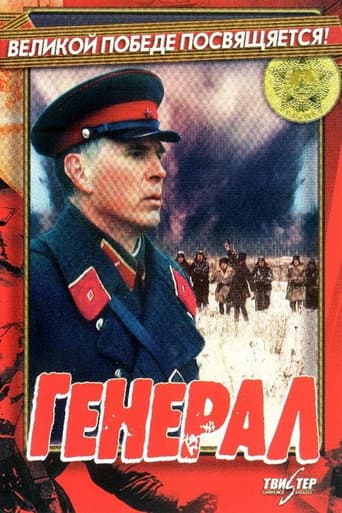 Affiche du film Генерал (1992)