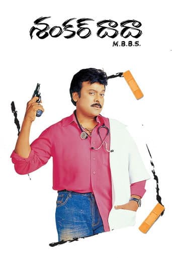 ملصق فيلم శంకర్ దాదా ఎం.బి.బి.ఎస్. (2004)
