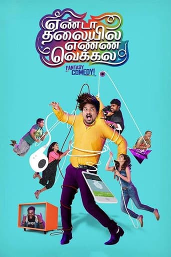 ملصق فيلم ஏண்டா தலையில எண்ண வெக்கல (2018)