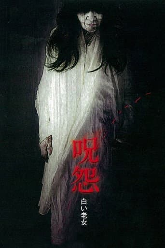 Affiche du film 呪怨 白い老女 (2009)