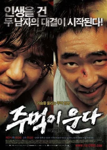 ملصق فيلم 주먹이 운다 (2005)