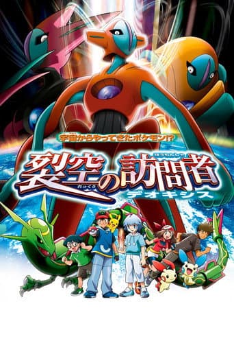ملصق فيلم 劇場版ポケットモンスター アドバンスジェネレーション 裂空の訪問者 デオキシス (2004)