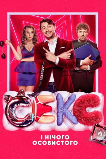 ملصق فيلم Секс і нічого особистого (2018)