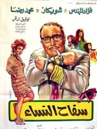 ملصق فيلم سفاح النساء (1970)