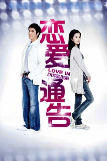 Affiche du film 戀愛通告 (2010)