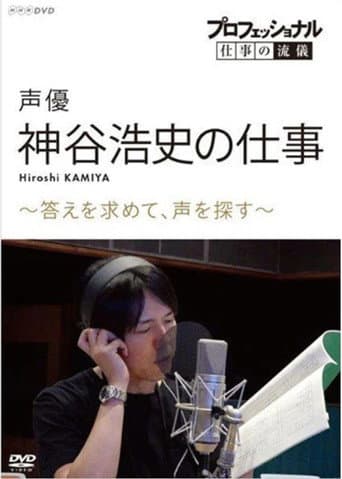 Affiche du film プロフェッショナル 仕事の流儀 声優・神谷浩史の仕事 ~答えを求めて、声を探す~ (2019)