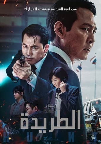 ملصق فيلم 헌트 (2022)