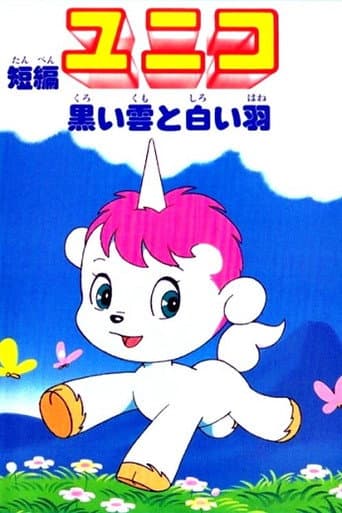 Affiche du film 短編ユニコ 黒い雲と白い羽 (1979)