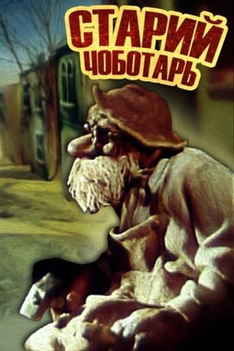 Старий швець (1987) movie poster