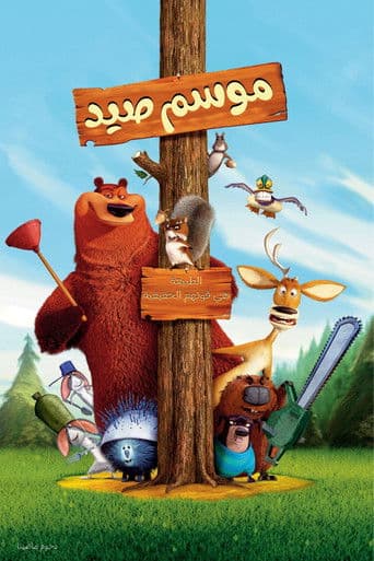 ملصق فيلم Open Season (2006)