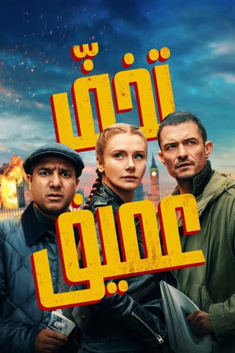 ملصق فيلم Deep Cover (2025)